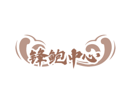 锋鲍中心 商标图样