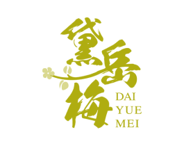 黛岳梅 商标图样