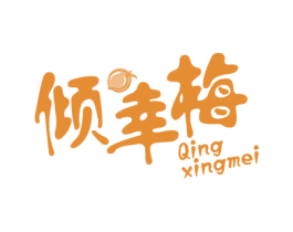 倾幸梅 商标图样