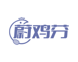蔚鸡芬 商标图样