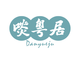 啖粤居 商标图样