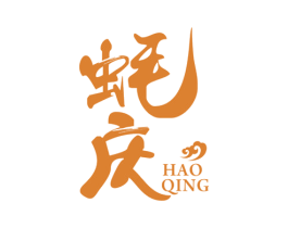 蚝庆 商标图样
