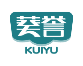 葵誉 商标图样