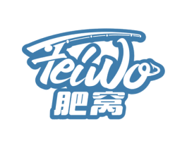 肥窝 商标图样