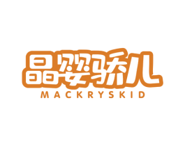 晶婴骄儿 MACKRYSKID 商标图样