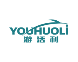 游活利 商标图样