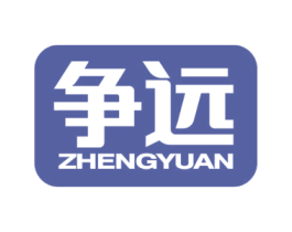 争远 商标图样