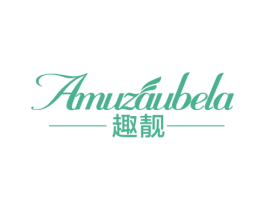 趣靓 AMUZAUBELA 商标图样