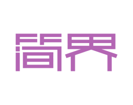 简界 商标图样