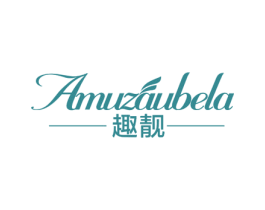 趣靓 AMUZAUBELA 商标图样