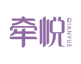 牵悦 商标图样