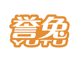 誉兔 商标图样