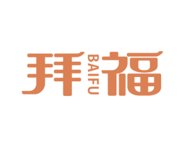 拜福 商标图样