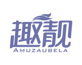 趣靓 AMUZAUBELA 商标图样