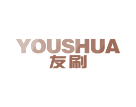 友刷 商标图样