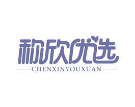 称欣优选 商标图样