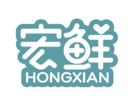 宏鲜 商标图样