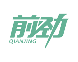前劲 商标图样