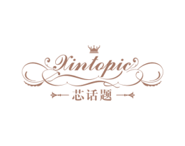 芯话题 XINTOPIC 商标图样