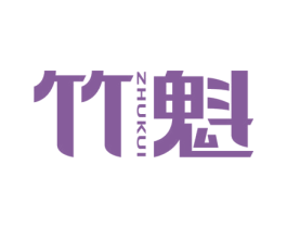 竹魁 商标图样