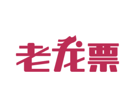 老龙票 商标图样