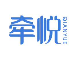 牵悦 商标图样
