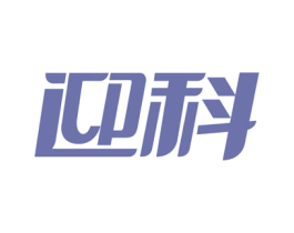 迎科 商标图样
