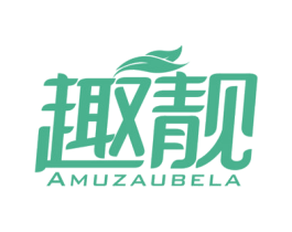 趣靓 AMUZAUBELA 商标图样