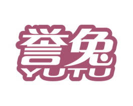 誉兔 商标图样