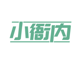 小衙内 商标图样