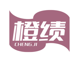 橙绩 商标图样