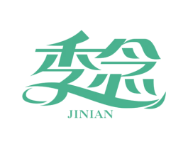 季念 商标图样