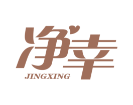 净幸 商标图样