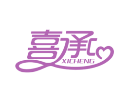 喜承 商标图样