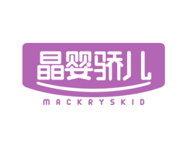晶婴骄儿 MACKRYSKID 商标图样