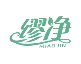 缪净 MIAOJIN 商标图样