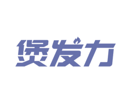 煲发力 商标图样