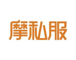 摩私服 商标图样