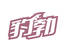 豹勃 商标图样