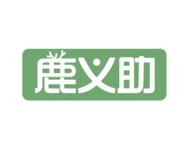 鹿义助 商标图样