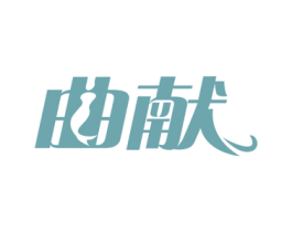曲献 商标图样