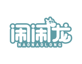 闹闹龙 商标图样