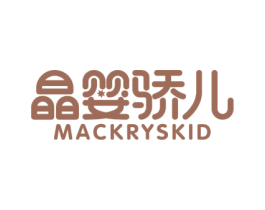 晶婴骄儿 MACKRYSKID 商标图样