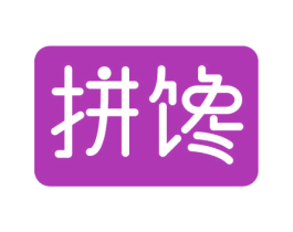 拼馋 商标图样