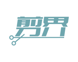 剪界 商标图样