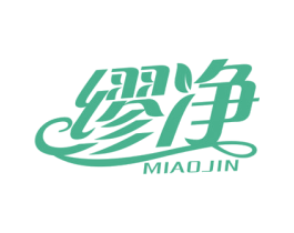 缪净 MIAOJIN 商标图样