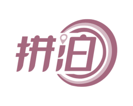 拼泊 商标图样