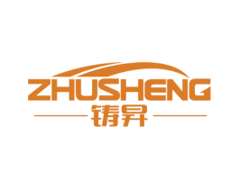 铸昇 商标图样
