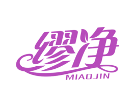 缪净 MIAOJIN 商标图样