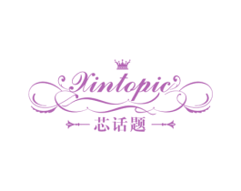 芯话题 XINTOPIC 商标图样